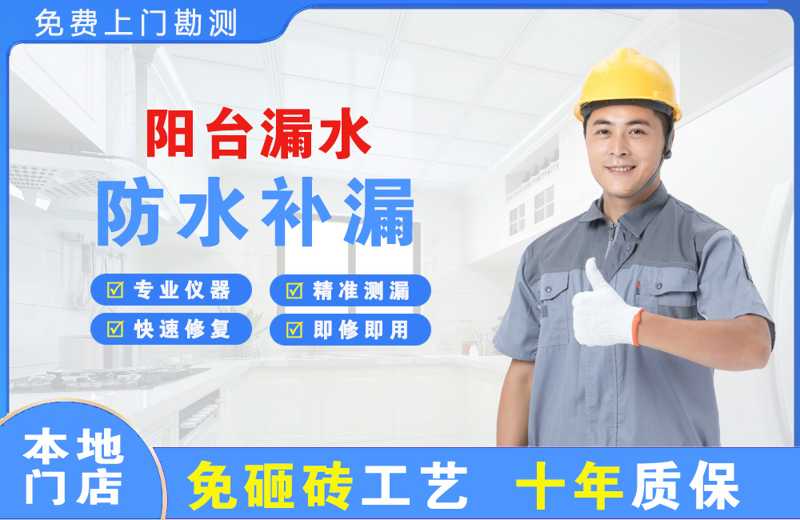 三水阳台漏水维修